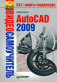 Видеосамоучитель. AutoCAD 2009 (+ CD-ROM)