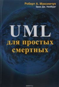 Роберт А. Максимчук, Эрик Дж. Нейбург - «UML для простых смертных»