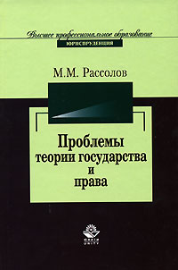М. М. Рассолов - «Проблемы теории государства и права»