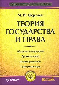 М. И. Абдулаев - «Теория государства и права. Учебник для вузов»