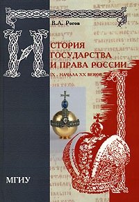 История государства и права России IX - начала XX веков