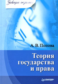 А. В. Попова - «Теория государства и права»