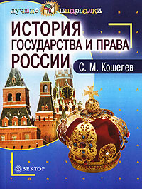 С. М. Кошелев - «История государства и права России»