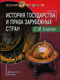 С. М. Кошелев - «История государства и права зарубежных стран»