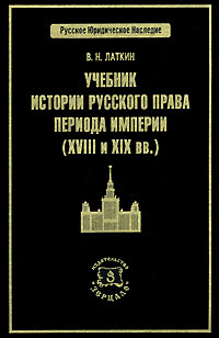 Учебник истории русского права периода империи (XVIII и XIX вв.)