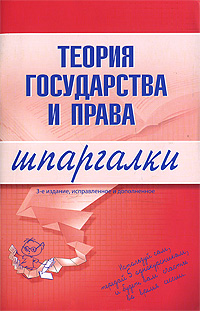 Теория государства и права. Шпаргалки. 3 изд. исправ. и доп