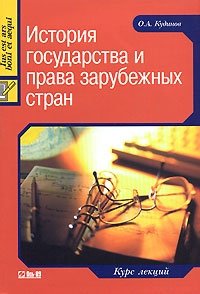 О. А. Кудинов - «История государства и права зарубежных стран»