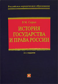 В. М. Сырых - «История государства и права России»