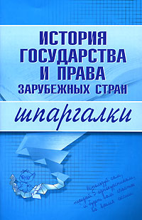 А. В. Макаров - «История государства и права зарубежных стран»