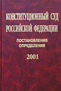 Конституционный Суд Российской Федерации. Постановления. Определения. 2001