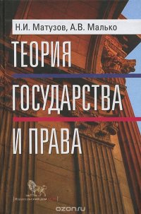 А. В. Малько, Н. И. Матузов - «Теория государства и права»
