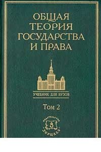  - «Общая теория государства и права. Академический курс в 3 томах. Том 2»