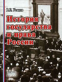 В. Е. Усанов - «История государства и права России»