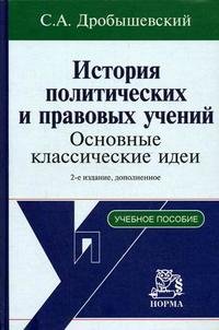 С. А. Дробышевский - «История политических и правовых учений. Основные классические идеи»