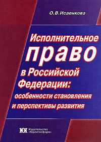 Исполнительное право в Российской Федерации. Особенности становления и перспективы развития