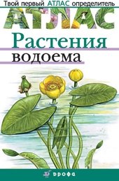 Т. А. Козлова, В. И. Сивоглазов - «Растения водоема»
