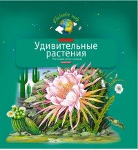 И. Шустова - «Удивительные растения. Моя первая книга о природе»