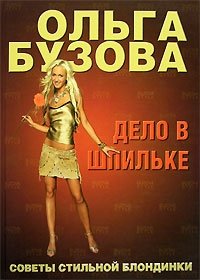 Ольга Бузова - «Дело в шпильке. Советы стильной блондинки»