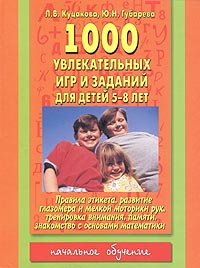 1000 увлекательных игр и заданий для детей 5-8 лет