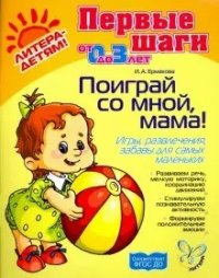 И. А. Ермакова - «Поиграй со мной, мама! Игры, развлечения, забавы для самых маленьких»