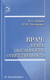 М. А. Шишов, Ю. М. Нестеренко - «Врач. Права, обязанности, ответственность»