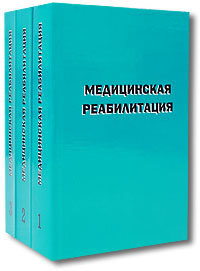 Медицинская реабилитация (комплект из 3 книг)