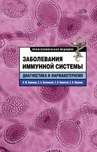 Н. М. Калинина, С. А. Кетлинский, С. В. Оковитый, С. Н. Шуленин - «Заболевания иммунной системы. Диагностика и фармакотерапия»