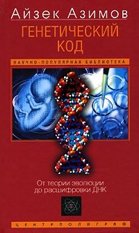 Айзек Азимов - «Генетический код. От теории эволюции до расшифровки ДНК»