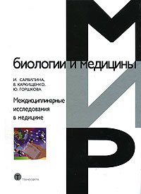 И. Сарвилина, В. Каркищенко, Ю. Горшкова - «Междисциплинарные исследования в медицине»