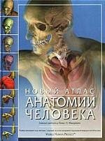 Под редакцией Томаса Маккрекена, Ричарда Уолкера - «Новый атлас анатомии человека»