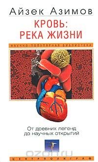 Айзек Азимов - «Кровь: река жизни. От древних легенд до научных открытий»