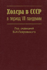 Под редакцией В. И. Покровского - «Холера в СССР в период VII пандемии»