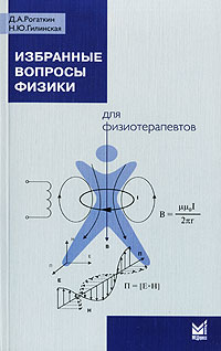 Д. А. Рогаткин, Н. Ю. Гилинская - «Избранные вопросы физики для физиотерапевтов»