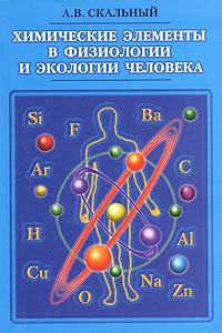 А. В. Скальный - «Химические элементы в физиологии и экологии человека»