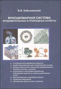 В. Кобылянский - «Мукоцилиарная система. Фундаментальные и прикладные аспекты»