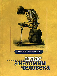 М. Р. Сапин, Д. Б. Никитюк - «Карманный атлас анатомии человека»