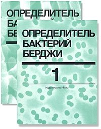 Определитель бактерий Берджи. В двух томах