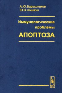 А. Ю. Барышников, Ю. В. Шишкин - «Иммунологические проблемы апоптоза»