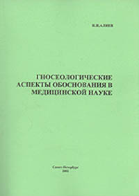Н. Алиев - «Гносеологические аспекты обоснования в медицинской науке: Учебное пособие»