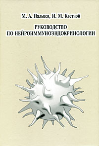 И. М. Кветной, М. А. Пальцев - «Руководство по нейроиммуноэндокринологии»