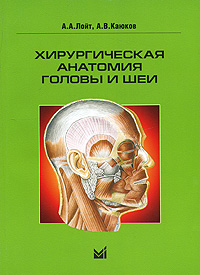 А. А. Лойт, А. В. Каюков - «Хирургическая анатомия головы и шеи»