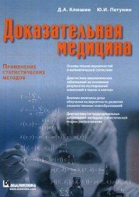 Д. А. Клюшин, Ю. И. Петунин - «Доказательная медицина. Применение статистических методов»