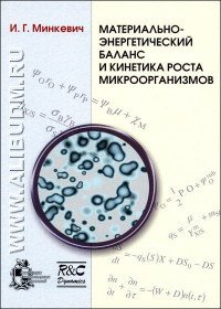 И. Г. Минкевич - «Материально-энергетический баланс и кинетика роста микроорганизмов»