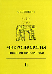 А. В. Пиневич - «Микробиология. Биология прокариотов. В 3 томах. Том 2»
