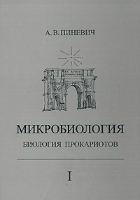 А. В. Пиневич - «Микробиология. Биология прокариотов. В 3 томах. Том 1»