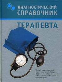 Е. А. Романова - «Диагностический справочник терапевта»
