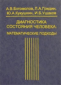 А. В. Богомолов, Л. А. Гридин, Ю. А. Кукушкин, И. Б. Ушаков - «Диагностика состояния человека. Математические подходы»