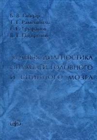 Г. Е. Труфанов, Б. В. Гайдар, Т. Е. Рамишвили - «Лучевая диагностика опухолей головного и спинного мозга»