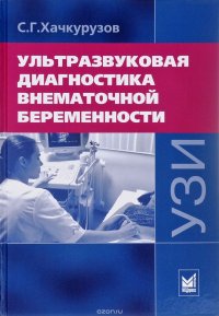 С. Г. Хачкурузов - «Ультразвуковая диагностика внематочной беременности»