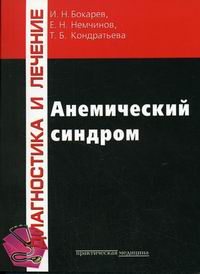 И. Н. Бокарев, Е. Н. Немчинов, Т. Б. Кондратьева - «Анемический синдром»